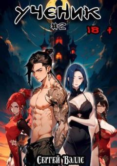 Книга - Ученик. Том 2 (СИ).  Vells - читать в Litvek