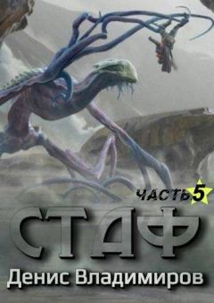 Книга - Стаф V: Некрос. Часть первая. Денис Владимиров - читать в Litvek