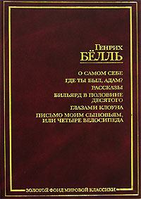 Книга - Весть. Генрих Белль - читать в Litvek