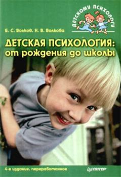 Обложка книги - Детская психология: от рождения до школы - Борис Степанович Волков