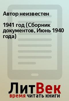 Книга - 1941 год (Сборник документов, Июнь 1940 года).  Автор неизвестен - читать в Litvek