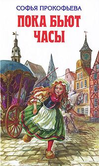 Обложка книги - Босая принцесса - Софья Леонидовна Прокофьева