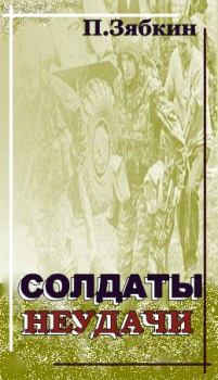 Обложка книги - Солдаты неудачи - Павел Владимирович Зябкин
