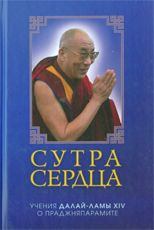 Книга - Сутра сердца: учения о Праджняпарамите. Тензин Гьяцо - читать в Litvek