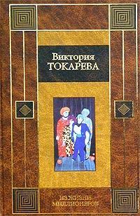 Обложка книги - Из жизни миллионеров - Виктория Самойловна Токарева