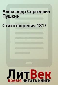 Обложка книги - Стихотворения 1817 - Александр Сергеевич Пушкин