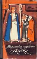 Книга - Латышские народные сказки. Избранное.. К Арайс - читать в Litvek