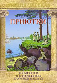 Обложка книги - Приютки - Лидия Алексеевна Чарская