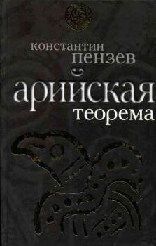 Книга - Арийская теорема. Константин Александрович Пензев - прочитать в Litvek