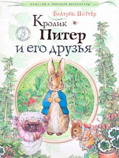 Книга - Кролик Питер и его друзья. Беатрис Элен Поттер - прочитать в Litvek