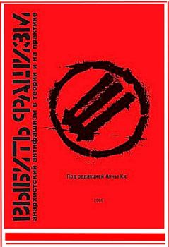 Обложка книги - Выбить фашизм. Анархистский антифашизм в теории и на практике - Влад Тупикин