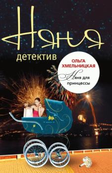 Обложка книги - Няня для принцессы - Ольга Хмельницкая