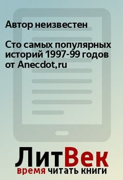 Книга - Сто самых популярных историй 1997-99 годов от Anecdot,ru.  Автор неизвестен - читать в Litvek
