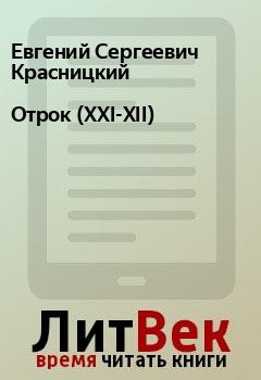 Обложка книги - Отрок (XXI-XII) - Евгений Сергеевич Красницкий