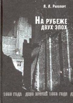 Книга - На рубеже двух эпох. Дело врачей 1953 года. Яков Львович Рапопорт - читать в Litvek
