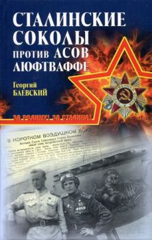 Книга - «Сталинские соколы» против асов Люфтваффе. Георгий Артурович Баевский - читать в Litvek