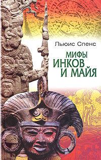 Книга - Мифы инков и майя. Льюис Спенс - читать в Litvek