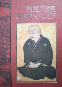 Обложка книги - Рассказы из всех провинций - Ихара Сайкаку