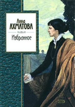 Книга - Избранное. Анна Андреевна Ахматова - читать в Litvek