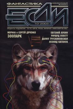 Обложка книги - «Если», 2003 № 10 - Владимир Гаков