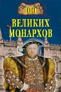 Обложка книги - 100 великих монархов - Константин Владиславович Рыжов