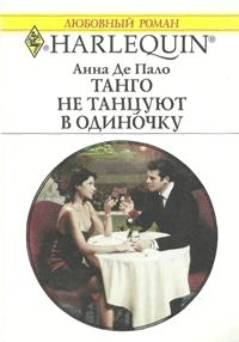 Обложка книги - Танго не танцуют в одиночку - Анна Де Пало