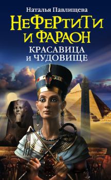 Обложка книги - Нефертити и фараон. Красавица и чудовище - Наталья Павловна Павлищева