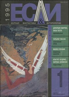 Книга - «Если», 1995 № 01. Харлан Эллисон - читать в Litvek