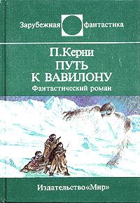 Книга - Путь к Вавилону. Пол Керни - прочитать в Litvek