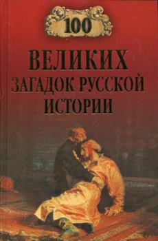 Книга - 100 великих загадок русской истории. Николай Николаевич Непомнящий - прочитать в Litvek