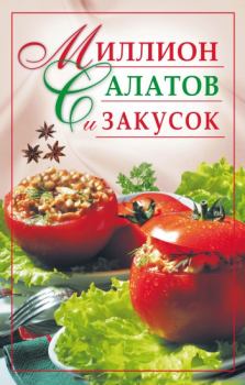 Обложка книги - Миллион салатов и закусок - Юлия Николаевна Николаева