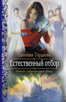 Обложка книги - Естественный отбор - Евгения Александровна Гордеева