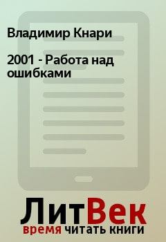 Книга - 2001 - Работа над ошибками. Владимир Кнари - читать в Litvek
