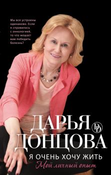 Обложка книги - Я очень хочу жить: Мой личный опыт - Дарья Аркадьевна Донцова