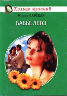 Книга - Бабье лето. Мария Барская - читать в Litvek
