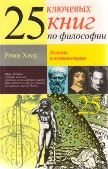 Книга - 25 ключевых книг по философии. Реми Хесс - прочитать в Litvek