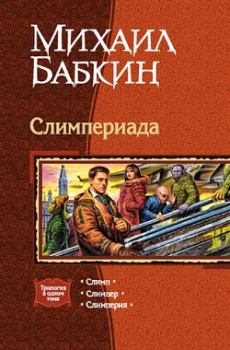 Книга - Слимперия. Михаил Александрович Бабкин - читать в Litvek