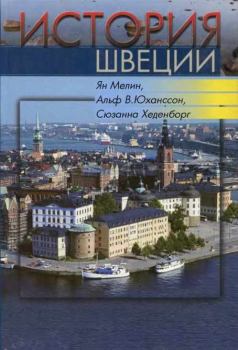 Книга - История Швеции. Ян МЕЛИН и др - читать в Litvek