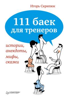 Обложка книги - 111 баек для тренеров: истории, анекдоты, мифы, сказки - Игорь Ильич Скрипюк