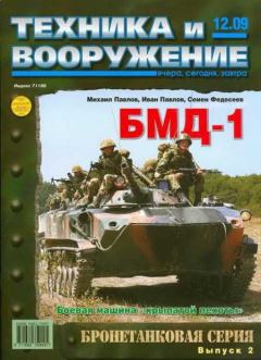 Книга - Техника и вооружение 2009 12.  Журнал «Техника и вооружение» - читать в Litvek