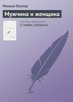 Книга - Мужчина и женщина. Михаил Иосифович Веллер - читать в Litvek