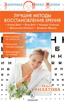 Книга - Лучшие методы восстановления зрения. Ольга Сергеевна Филатова - прочитать в Litvek