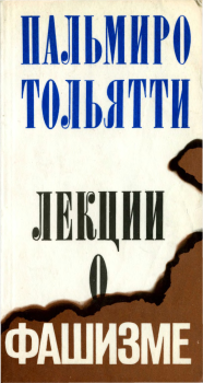 Книга - Лекции о фашизме. Пальмиро Тольятти - прочитать в Litvek