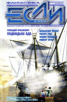 Обложка книги - «Если», 2004 № 06 - Максим Форост