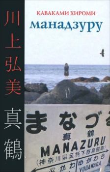 Обложка книги - Манадзуру - Каваками Хироми