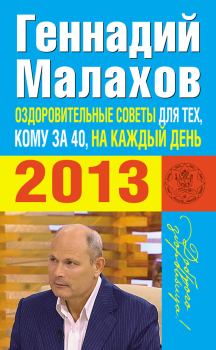 Книга - Оздоровительные советы для тех, кому за 40, на каждый день 2013 года. Геннадий Петрович Малахов - прочитать в Litvek