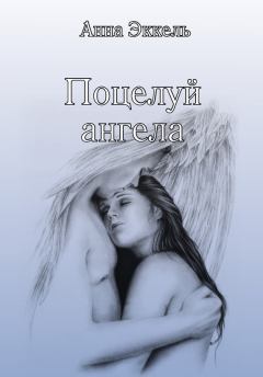 Книга - Поцелуй ангела (сборник). Анна Эккель - прочитать в Litvek