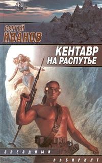 Обложка книги - Кентавр на распутье - Сергей Григорьевич Иванов