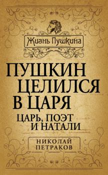 Книга - Пушкин целился в царя. Царь, поэт и Натали. Николай Яковлевич Петраков - читать в Litvek