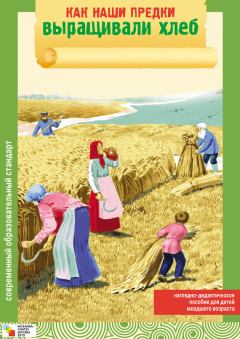 Книга - Как наши предки выращивали хлеб. Элла Леонидовна Емельянова - читать в Litvek